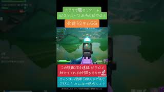 ピストル一丁から勝利#フォートナイト#Fortnite#マーベル#ゼロビルド#ライブ#参加型#PS5#ゲーム#おすすめ#short#建築#ランク#フレンド#フレンド募集#新シーズン#シーズン4