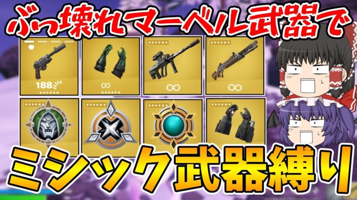 【フォートナイト】チート武器ばかりの環境でミシック武器縛りはできるのか！？【ゆっくり実況/Fortnite/こころch】