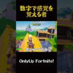 【音量注意】数字で感覚を覚える者【Fortnite】#fortnite #フォートナイト #shorts