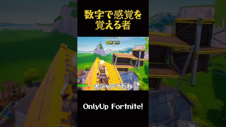 【音量注意】数字で感覚を覚える者【Fortnite】#fortnite #フォートナイト #shorts