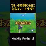 プレイ時間０日によるフォートナイト【Fortnite】#fortnite #フォートナイト #shorts