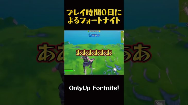 プレイ時間０日によるフォートナイト【Fortnite】#fortnite #フォートナイト #shorts