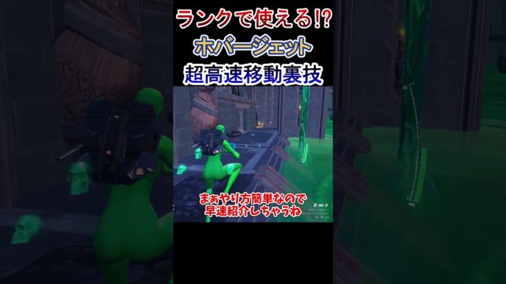 【Fortnite/フォートナイト】ジェットパックで超高速移動する裏技がやばすぎるwww【ゆっくり実況】#fortnite #フォートナイト #shorts