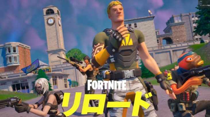 【フォートナイト】リロード🌟参加型＆カスタム💖　みんなで仲良く楽しくFortniteやろうzeyo～✨