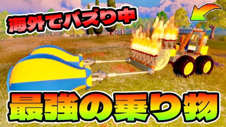 🔥海外でバズってる最高の乗り物🔥使ってみたらマジで最高だった！！【レゴフォートナイト/LEGOFortnite】