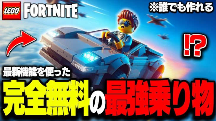 【無料】LEGO®で”最新機能”を使って誰でも簡単に『最強の空飛ぶ車』を作る方法を徹底解説！【レゴフォートナイト/LEGO Fortnite】