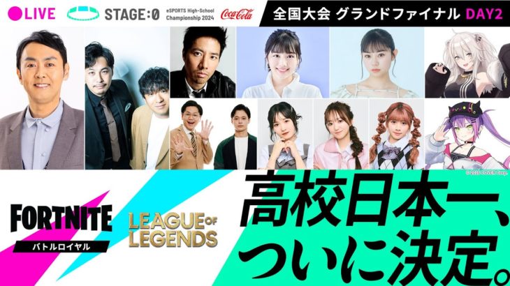 【 #フォートナイト バトロワ / #LoL 高校No.1決定】Coca-Cola STAGE:0 2024 全国大会グランドファイナル Day2