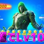 【最速レベル上げ】完全放置でLv100！一瞬で30万XP稼げる神マップを紹介します！【フォートナイト】