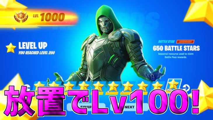 【最速レベル上げ】完全放置でLv100！一瞬で30万XP稼げる神マップを紹介します！【フォートナイト】