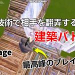 高速な技術で相手を翻弄する最強MrSavageの建築バトルが上手すぎた！【フォートナイト/Fortnite】【配信からの切り抜き】