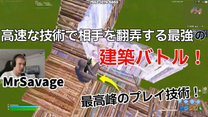 高速な技術で相手を翻弄する最強MrSavageの建築バトルが上手すぎた！【フォートナイト/Fortnite】【配信からの切り抜き】