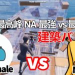 【これぞ最高峰】NA最強のEpikWhale vs Muzの建築バトルがヤバすぎる件！【フォートナイト/Fortnite】【配信からの切り抜き】