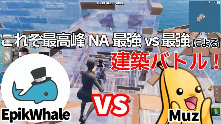 【これぞ最高峰】NA最強のEpikWhale vs Muzの建築バトルがヤバすぎる件！【フォートナイト/Fortnite】【配信からの切り抜き】