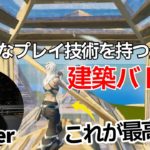 圧倒的なプレイ技術を持つNA最強cooperの建築バトルが凄すぎた！【フォートナイト/Fortnite】【配信からの切り抜き】