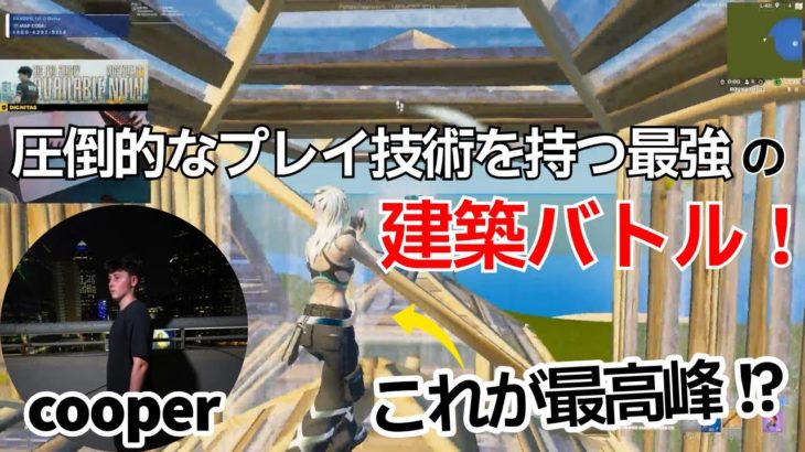 圧倒的なプレイ技術を持つNA最強cooperの建築バトルが凄すぎた！【フォートナイト/Fortnite】【配信からの切り抜き】