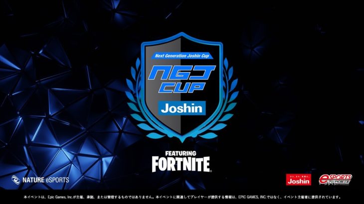 【#フォートナイト】NGJ CUP開幕【上新電機株式会社】