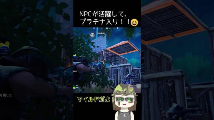 NPCが活躍してプラチナ入り！😆 #フォートナイト