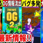 シーズンOG2の情報流出！優勝ツルハシが◯円に？大量の報酬や特典が判明したりヤバすぎるバグも話題に！最新情報も解説！【フォートナイト】【チャンピオンアックス】【フォトナ】【無料アイテム】【アプデ】レア