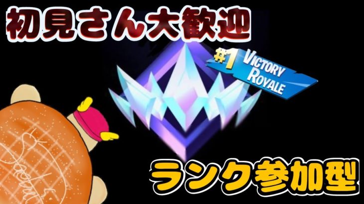 【フォートナイトランク参加型】　✨誰でも気軽に参加OK！！  🔥アンリアル目標🔥　フォトナ参加方法は概要欄から！