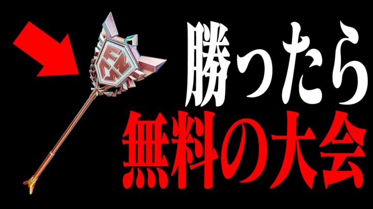 【🔴無料でチャンピオンアックス】ぜるふぃーソロチャンピオンアックス大会！！概要欄読めば誰でも参加OK！【フォートナイト】