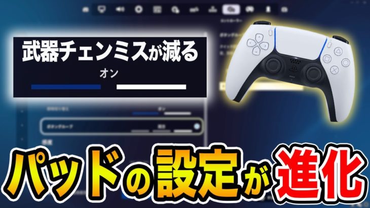 【PAD勢必見】クイック武器の設定がまた進化しました！【フォートナイトシーズン４】