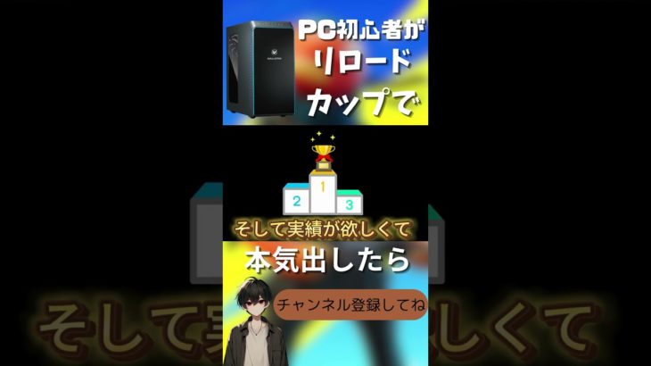 PC初心者がリロードカップで本気出した結果！！ #フォートナイト #とまりる＃リロードカップ＃優里＃ピーターパン