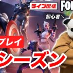 【初見プレイ】フォートナイトの新シーズンがやってきたぞ！色々教えてね【PC版】【フォートナイト】