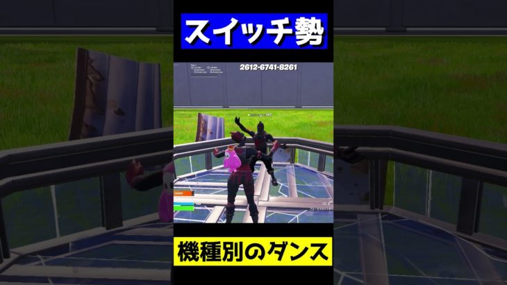 スイッチ勢とPC勢でエモート勝負！！！ 　#fortnite  #フォートナイト #switchフォートナイト  #pc  #エモート