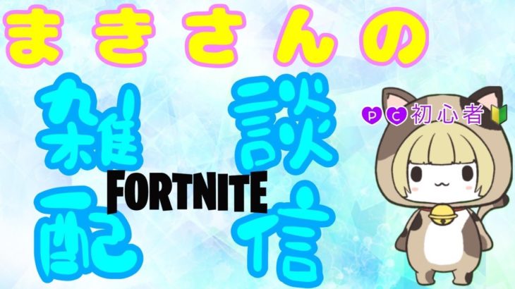 PC初心者❢8/11【FORTNITE】テキトー配信ちゅう✨