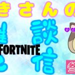 PC初心者❢8/26【FORTNITE】テキトー配信ちゅう✨