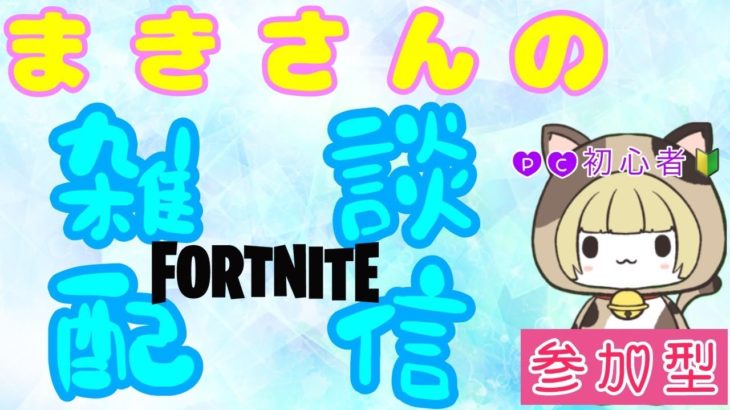 PC初心者❢8/26【FORTNITE】テキトー配信ちゅう✨