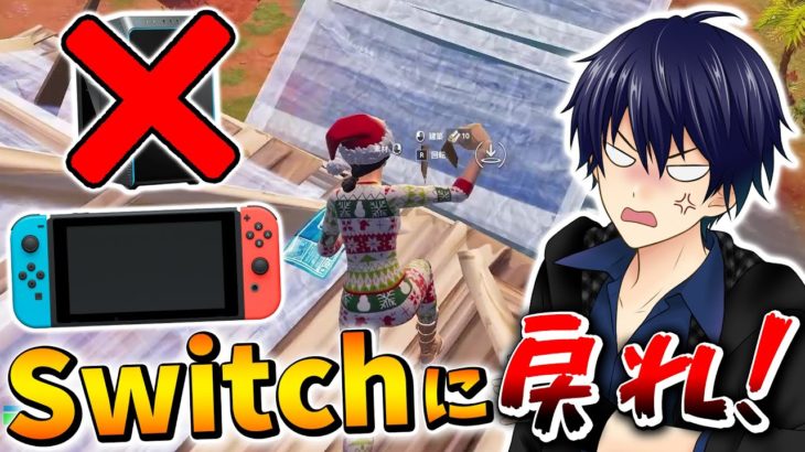 【アンリアルは嘘】PCに移行した元Switch勢をコーチングしたら雑魚すぎた…【フォートナイト/Fortnite】