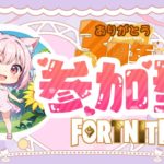 【#フォートナイト】ビクロイしたい！くださーーい🔫初見歓迎！誰でも参加できる参加型だよ👌ROM大歓迎　#生配信 　#初心者歓迎　#参加型 　#個人vtuber