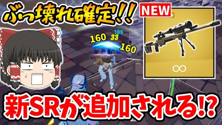 【フォートナイト】新SRが追加される！？大人気武器ハンティングライフルが大幅強化！！【ゆっくり実況/Fortnite/こころch】