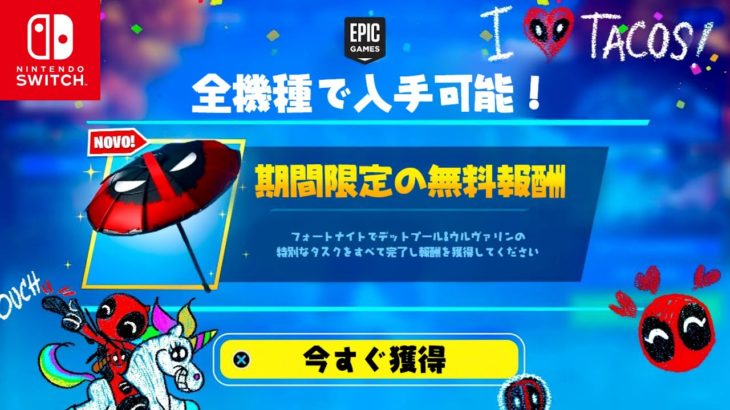 【フォートナイト】Switch限定の無料報酬がきた！限定アイテムの無料入手方法！