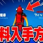 【フォートナイト】Switch限定の無料報酬が大量に来た！限定ツルハシやスキンを無料で入手する方法！