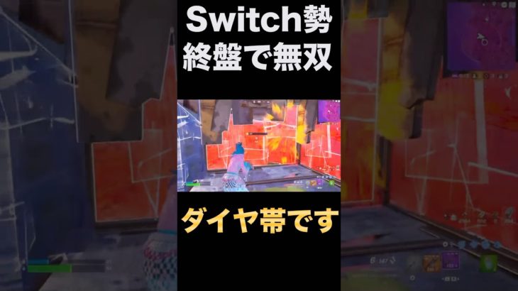 (フォートナイト)Switch勢がダイヤ帯の終盤で無双してみた結果……#フォートナイト#fortnite #チャプター