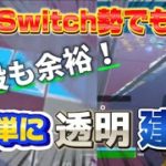 「Switch勢」Switch勢でも簡単に全ての建築を透明建築にできる方法を紹介します！「フォートナイト」