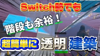 「Switch勢」Switch勢でも簡単に全ての建築を透明建築にできる方法を紹介します！「フォートナイト」