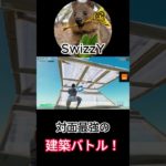 対面最強SwizzYのガチで上手すぎる建築バトル！