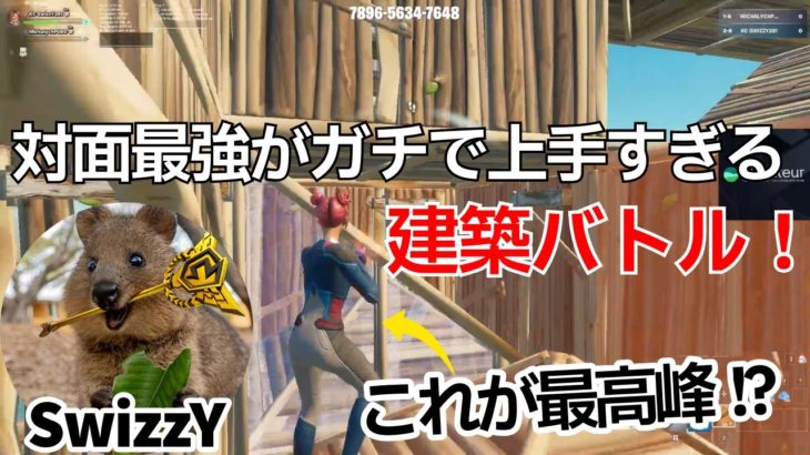 【これが最高峰!?】対面最強SwizzYのガチで上手すぎる建築バトル！【フォートナイト/Fortnite】【配信からの切り抜き】