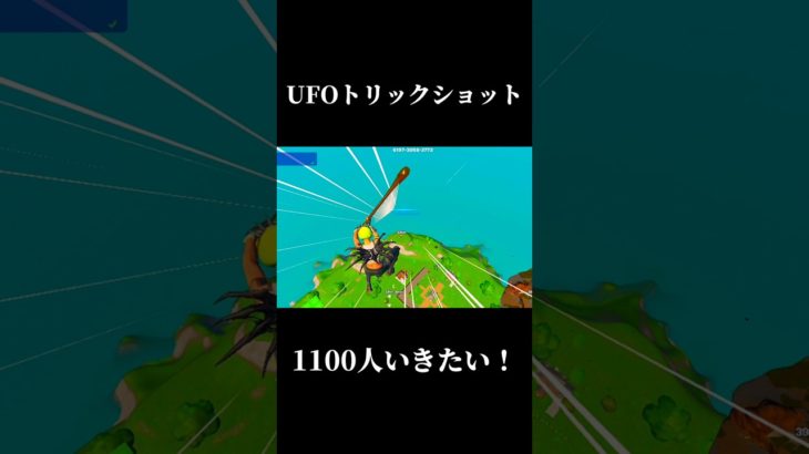 UFOトリックショット【fortnite / フォートナイト】#shorts #フォートナイトトリックショット