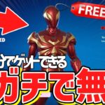 【フォートナイト】だれでも無料でV-Bucksやアイアンスパイダーがゲットできる！今だけの特別な無料で入手する方法！