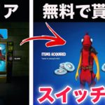 【削除覚悟】無料でV-Bucksやスイッチ限定スキンがもらえる裏ワザが…【フォートナイト/Fortnite】