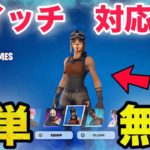 【裏ワザ】無料でV-Bucksやレネゲイドレイダースキンがもらえる方法がヤバすぎるww【フォートナイト/Fortnite】