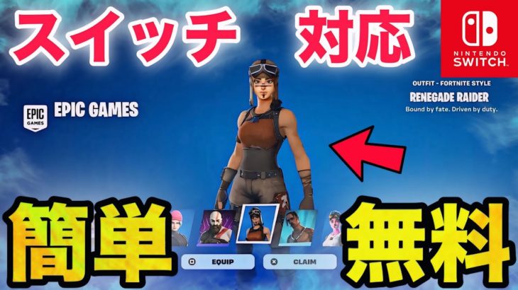 【裏ワザ】無料でV-Bucksやレネゲイドレイダースキンがもらえる方法がヤバすぎるww【フォートナイト/Fortnite】