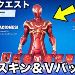 無料でアイアンスパイダースキンやV-Bucksがもらえる裏クエストが簡単すぎるww【フォートナイト/Fortnite】