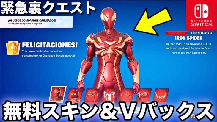 無料でアイアンスパイダースキンやV-Bucksがもらえる裏クエストが簡単すぎるww【フォートナイト/Fortnite】