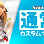 【フォートナイト】🔴ライブ配信　カスタムマッチ 🔰初心者さんあそぼう　#Vtuber　#ライブ配信 #fortnite #フォートナイト  #shorts