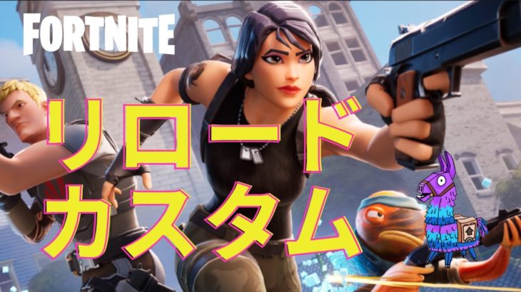 【フォートナイト】 リロードカスタム 🔰初心者さんあそぼう　#Vtuber　#ライブ配信 #fortnite #フォートナイト #カスタムマッチ #shorts